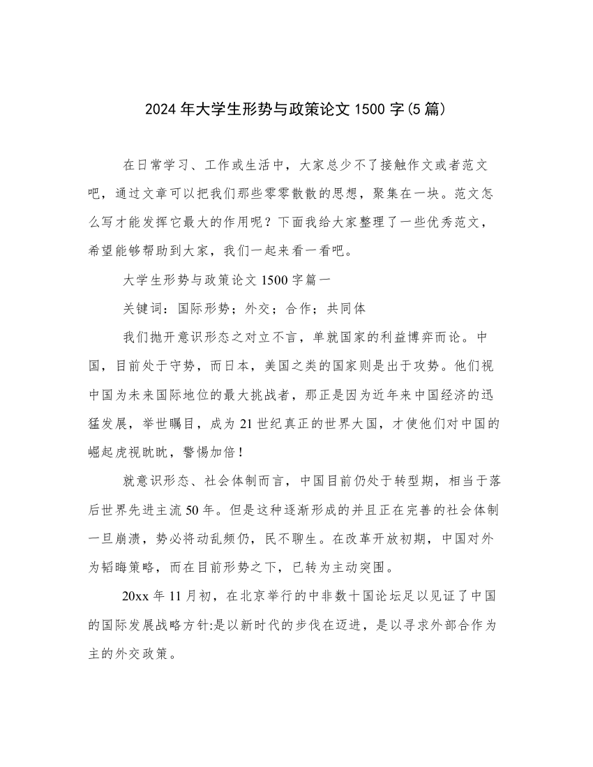 2024年大学生形势与政策论文1500字(5篇)