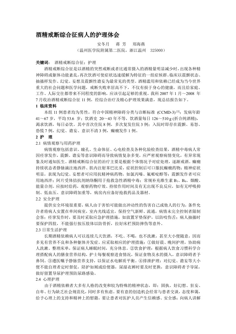 酒精戒断综合征病人的护理体会