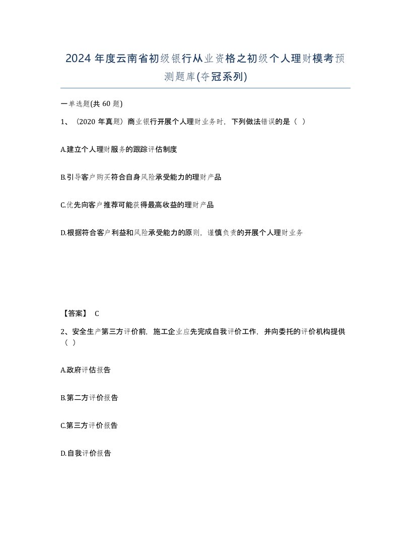 2024年度云南省初级银行从业资格之初级个人理财模考预测题库夺冠系列