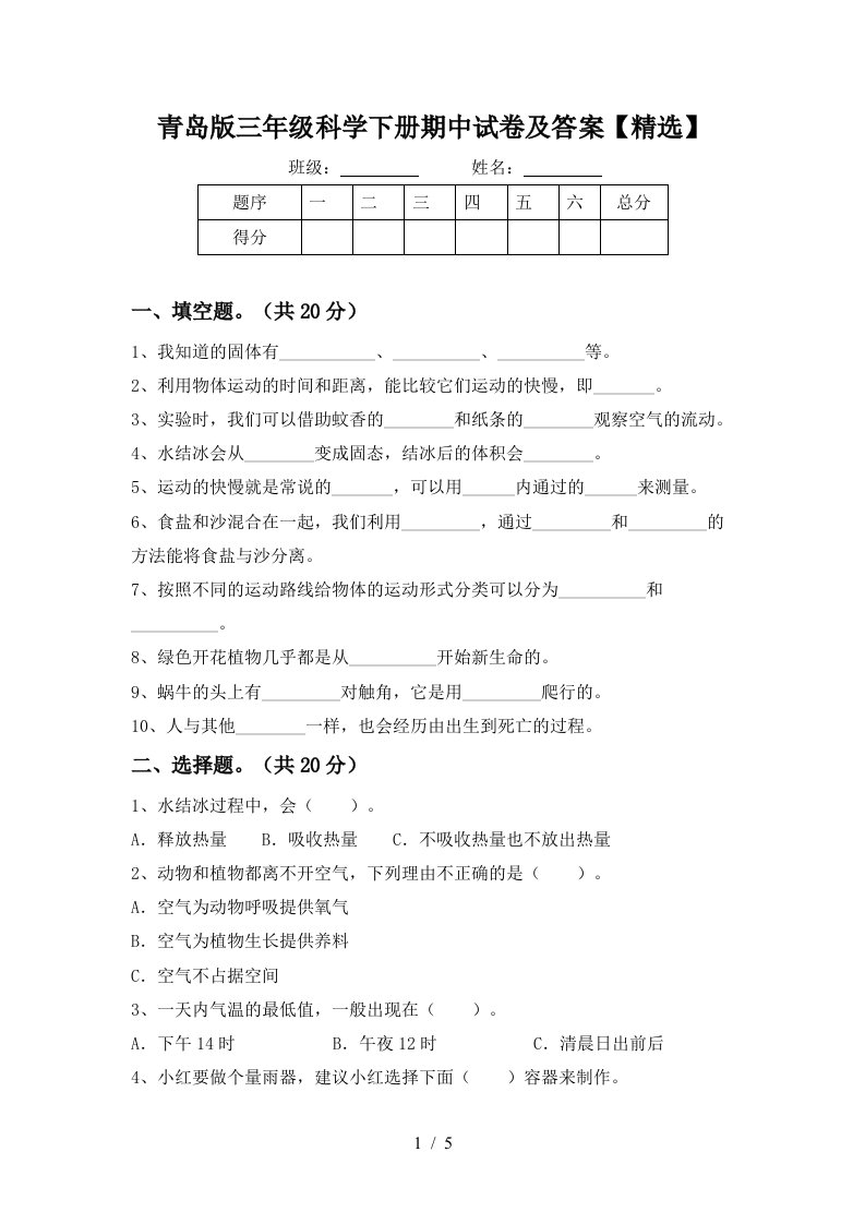 青岛版三年级科学下册期中试卷及答案精选