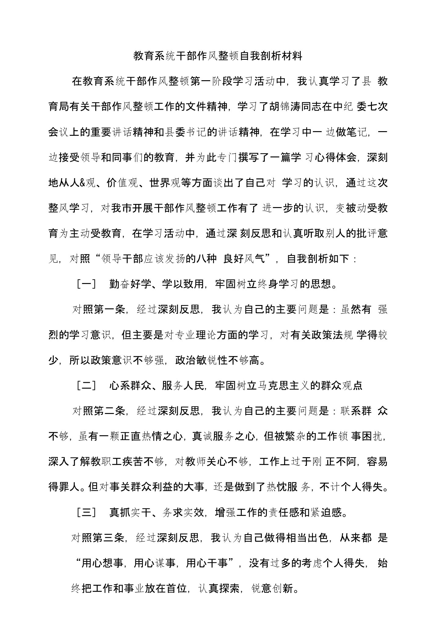 教育系统干部作风整顿自我剖析材料