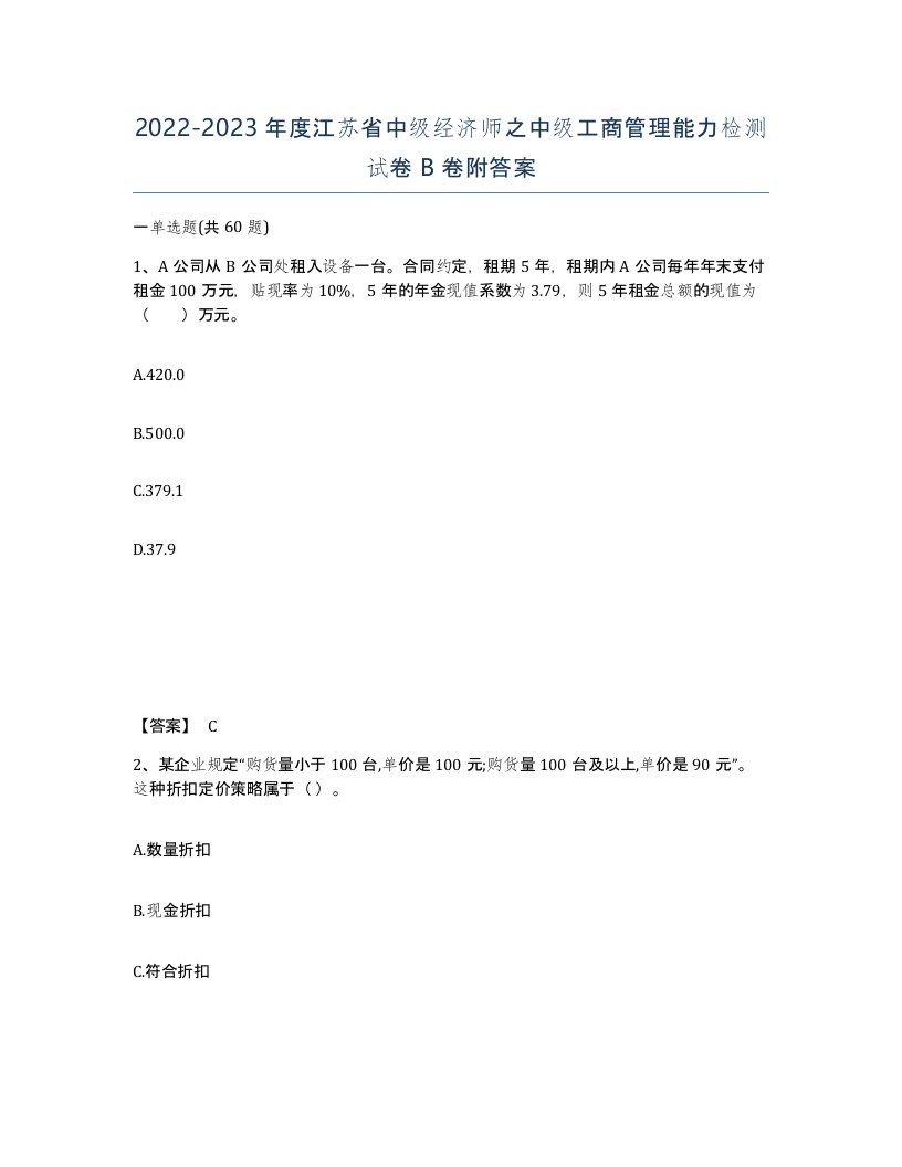 2022-2023年度江苏省中级经济师之中级工商管理能力检测试卷B卷附答案