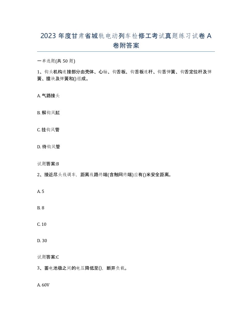 2023年度甘肃省城轨电动列车检修工考试真题练习试卷A卷附答案