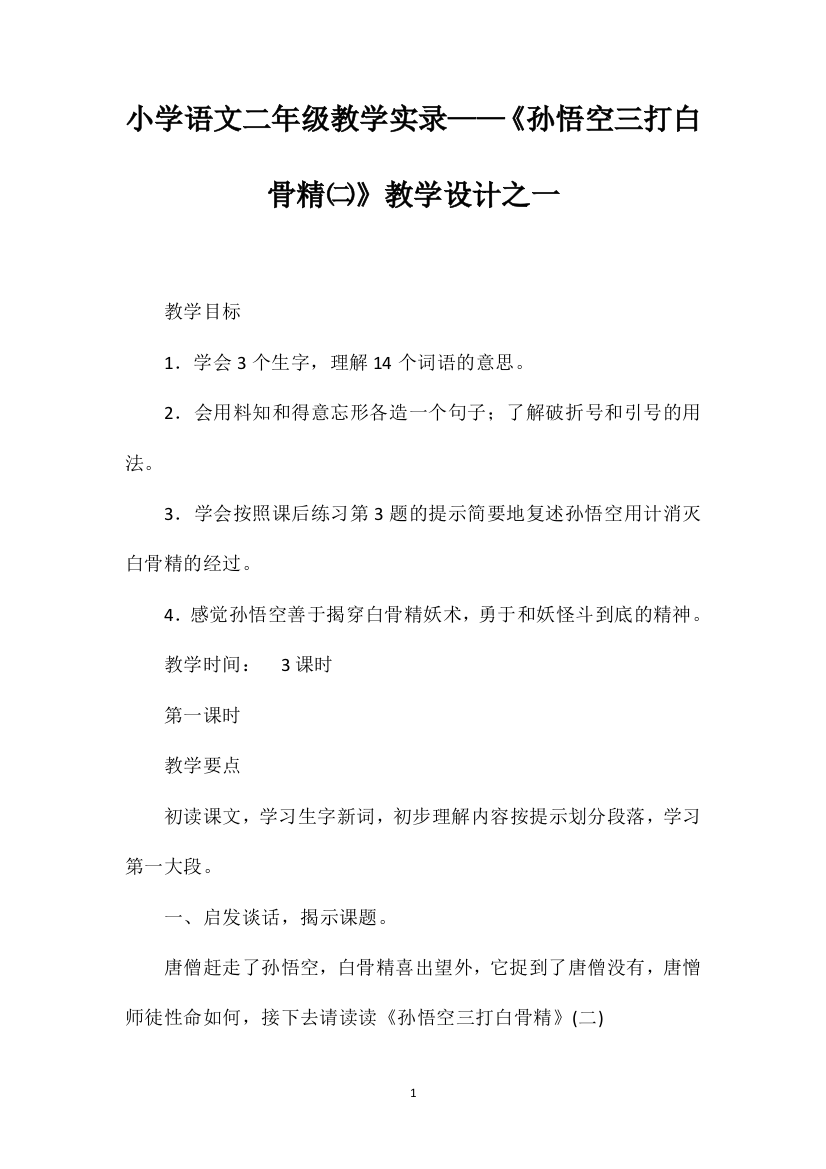 小学语文二年级教学实录——《孙悟空三打白骨精㈡》教学设计之一