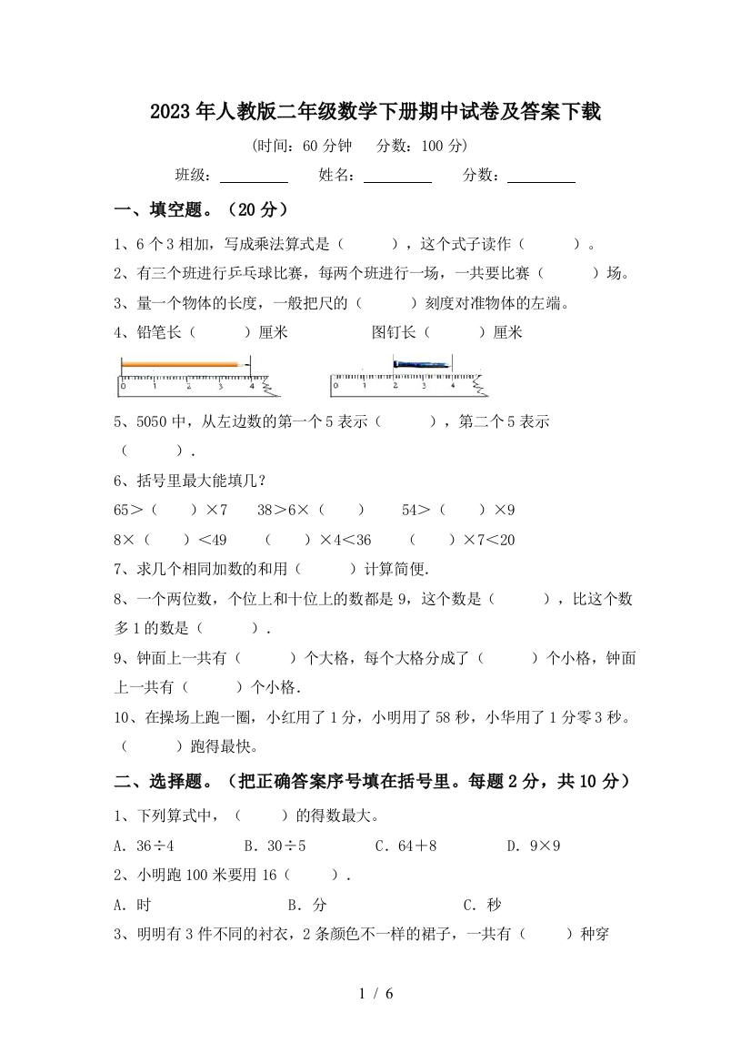 2023年人教版二年级数学下册期中试卷及答案下载