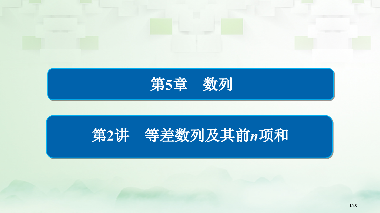 高考数学总复习第5章数列5.2等差数列及其前n项和理市赛课公开课一等奖省名师优质课获奖PPT课件