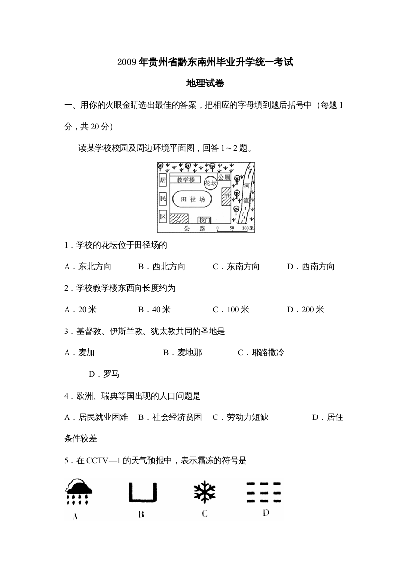 【精编】年贵州省黔东南州毕业升学统一考试初中地理