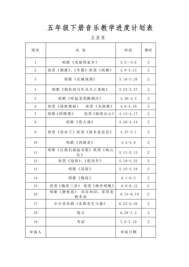 五年级音乐教学进度计划表