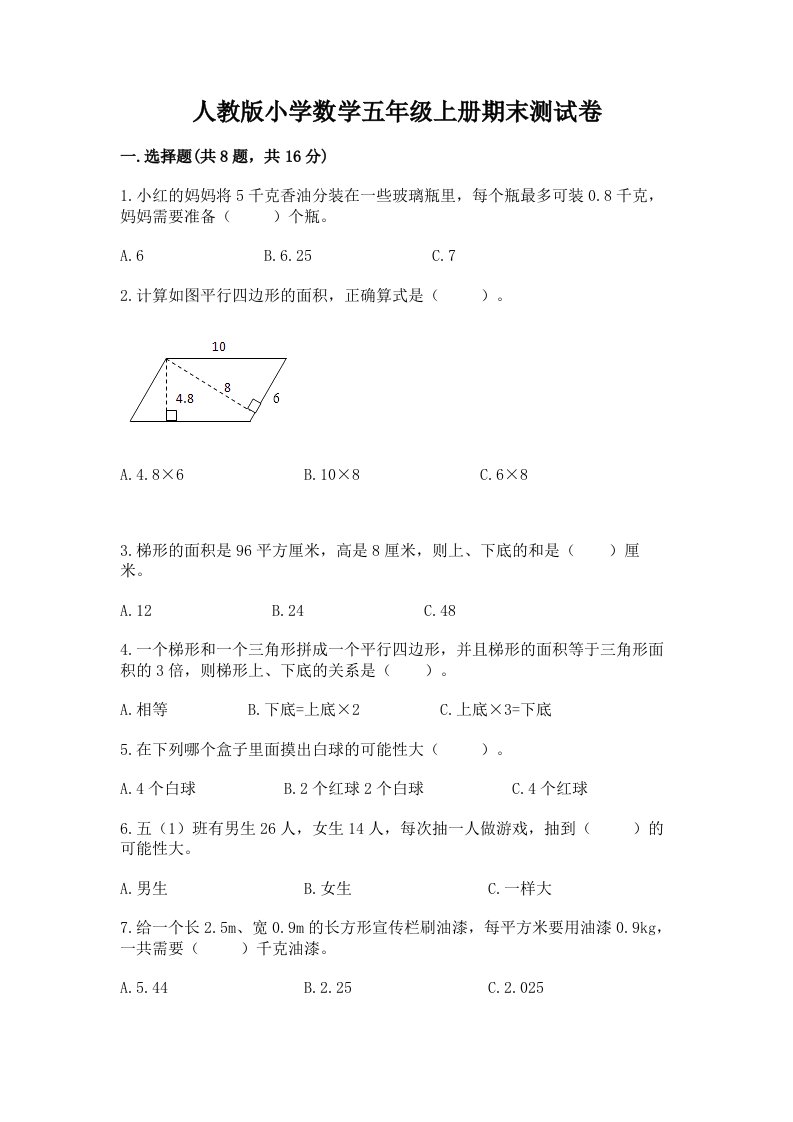 人教版小学数学五年级上册期末测试卷附完整答案（名校卷）