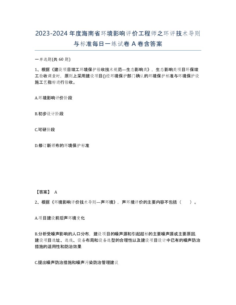 2023-2024年度海南省环境影响评价工程师之环评技术导则与标准每日一练试卷A卷含答案