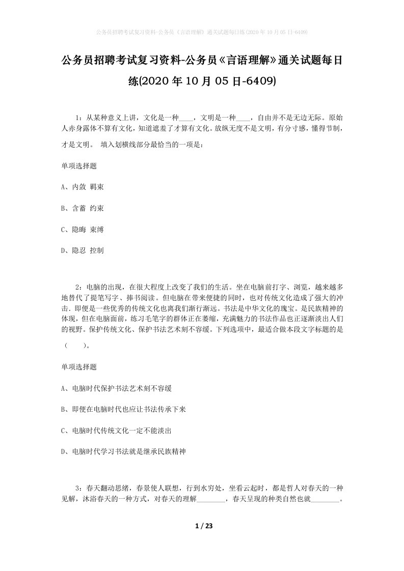 公务员招聘考试复习资料-公务员言语理解通关试题每日练2020年10月05日-6409