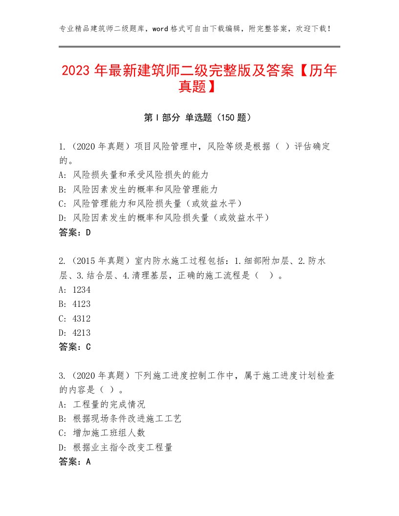 2023年最新建筑师二级完整版及答案【历年真题】