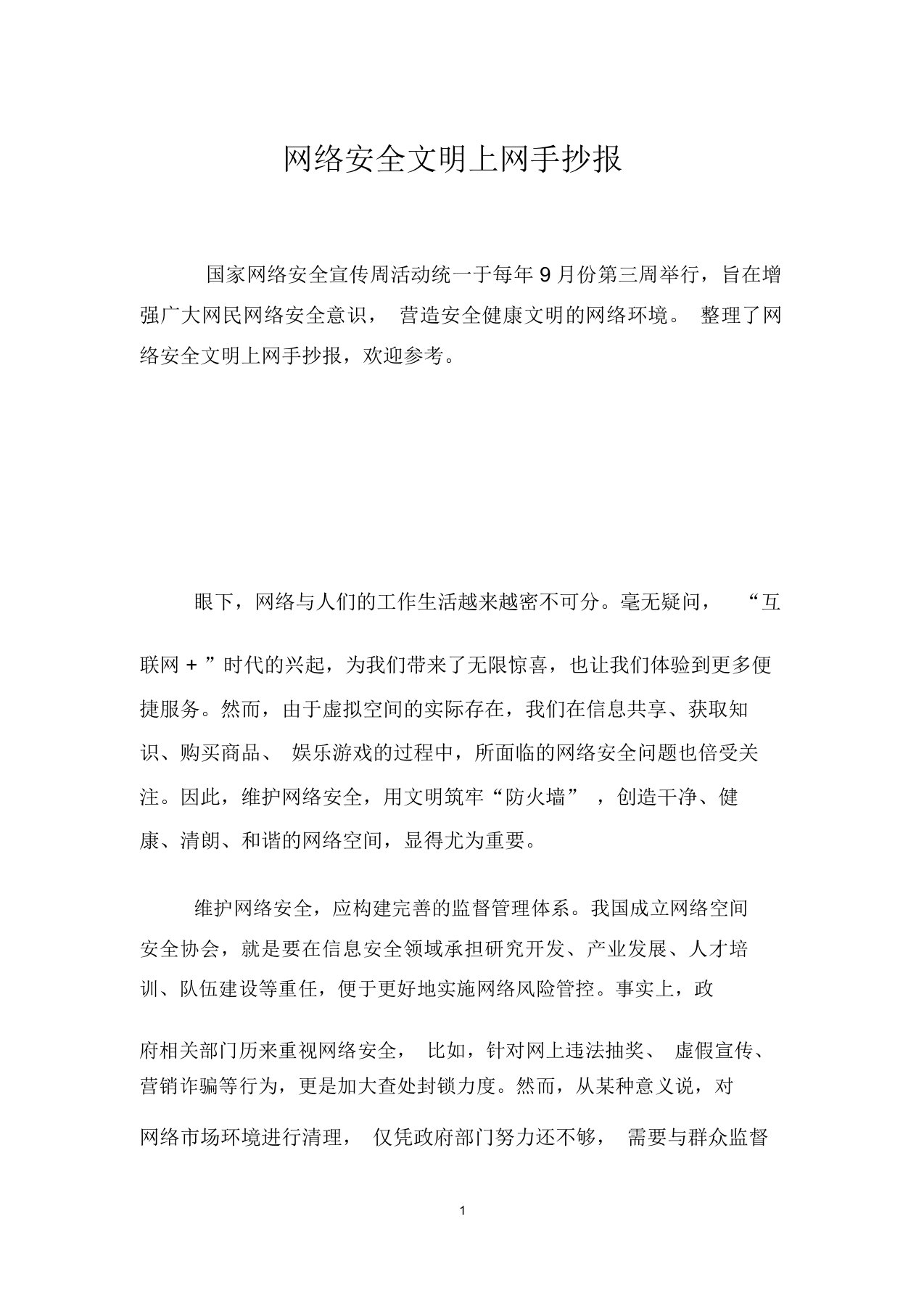 网络安全文明上网手抄报