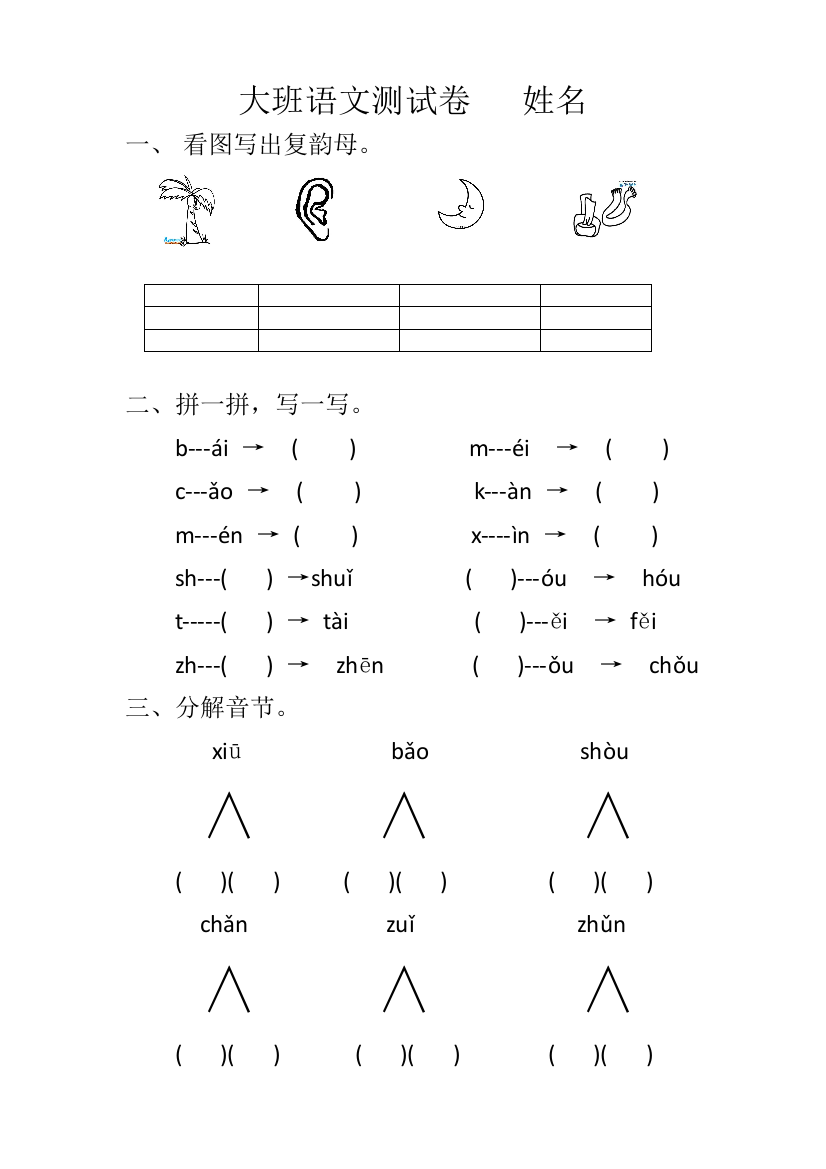 大班拼音试卷