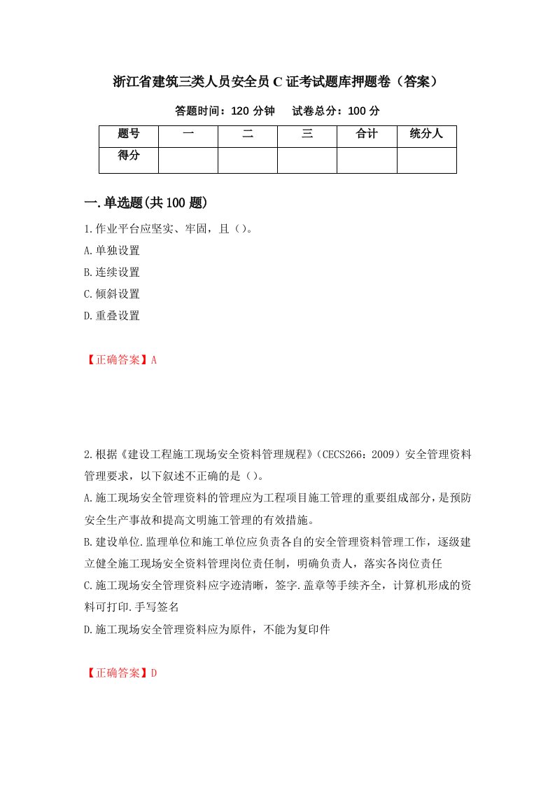 浙江省建筑三类人员安全员C证考试题库押题卷答案49