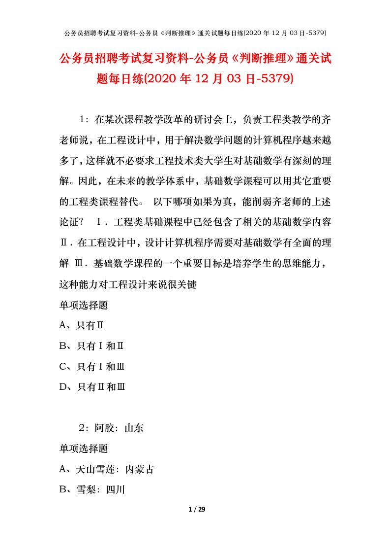 公务员招聘考试复习资料-公务员判断推理通关试题每日练2020年12月03日-5379