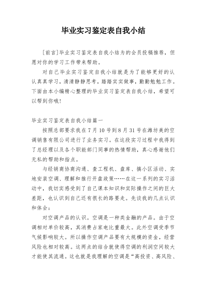 毕业实习鉴定表自我小结