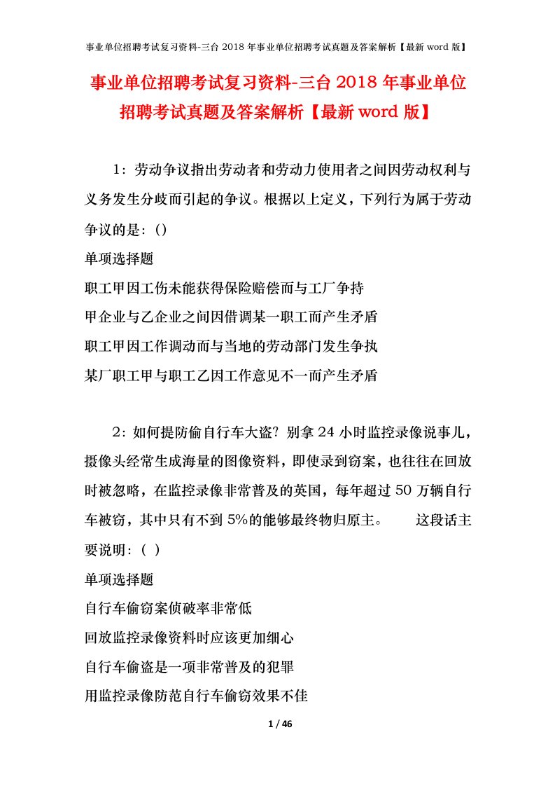 事业单位招聘考试复习资料-三台2018年事业单位招聘考试真题及答案解析最新word版