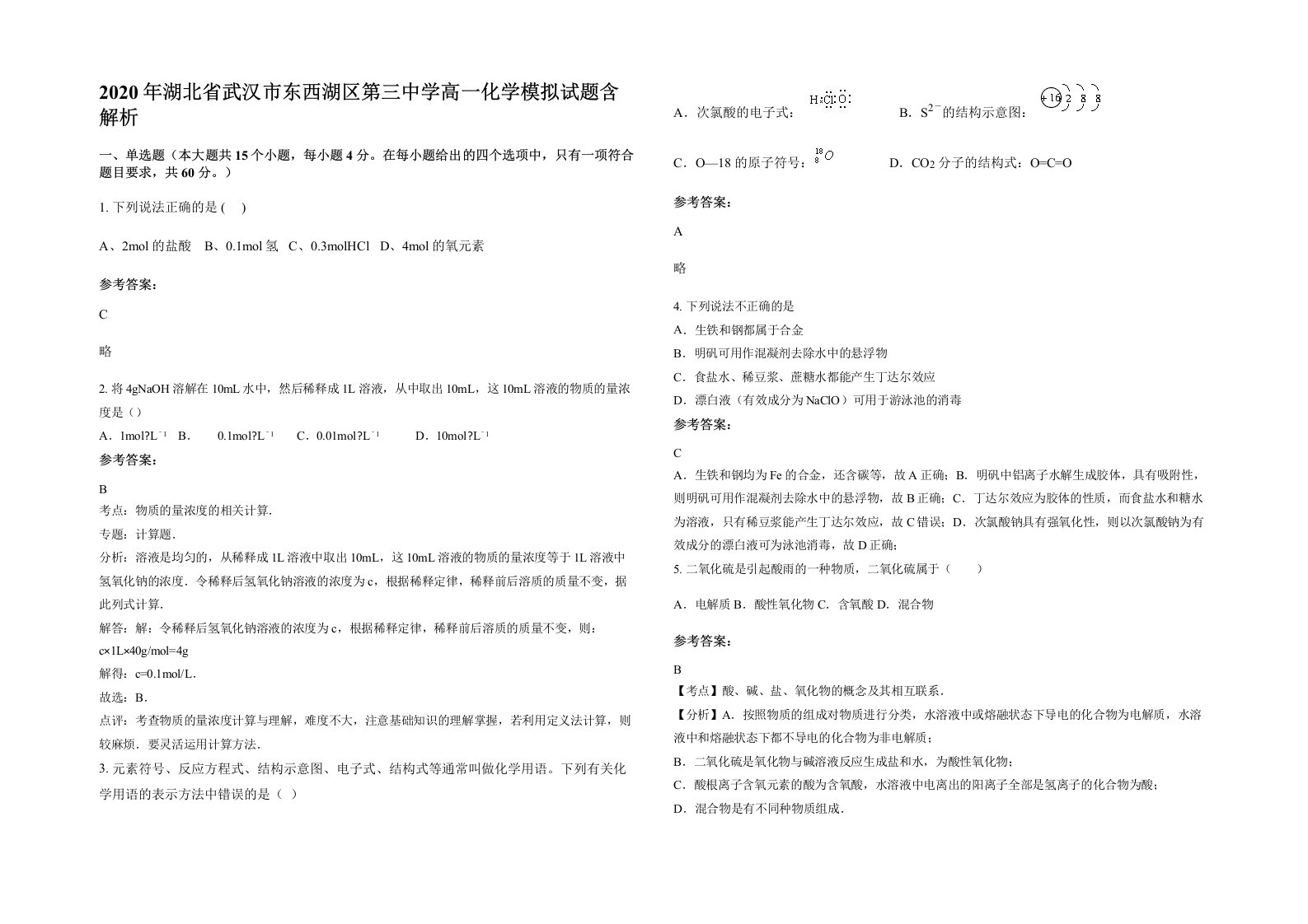 2020年湖北省武汉市东西湖区第三中学高一化学模拟试题含解析