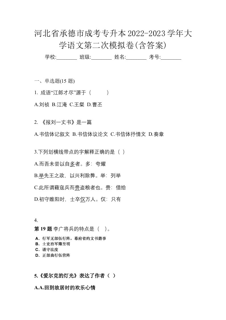 河北省承德市成考专升本2022-2023学年大学语文第二次模拟卷含答案