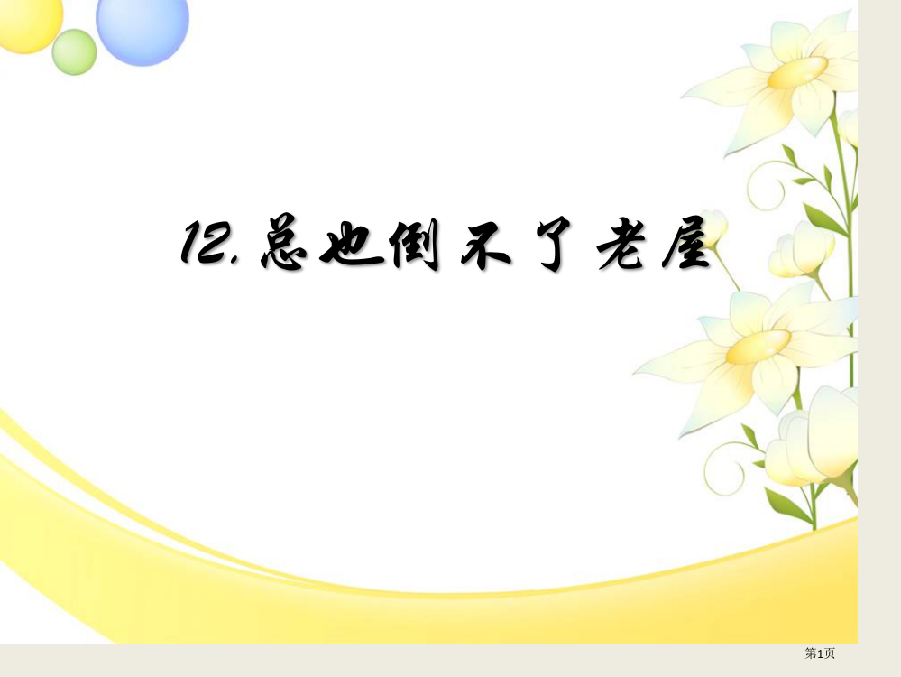 部编版三年级上册语文12总也倒不了的老屋2省公开课一等奖新名师优质课比赛一等奖课件