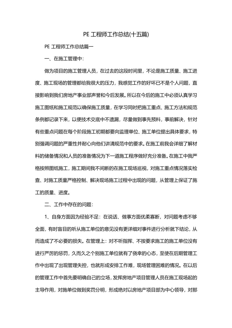 PE工程师工作总结十五篇