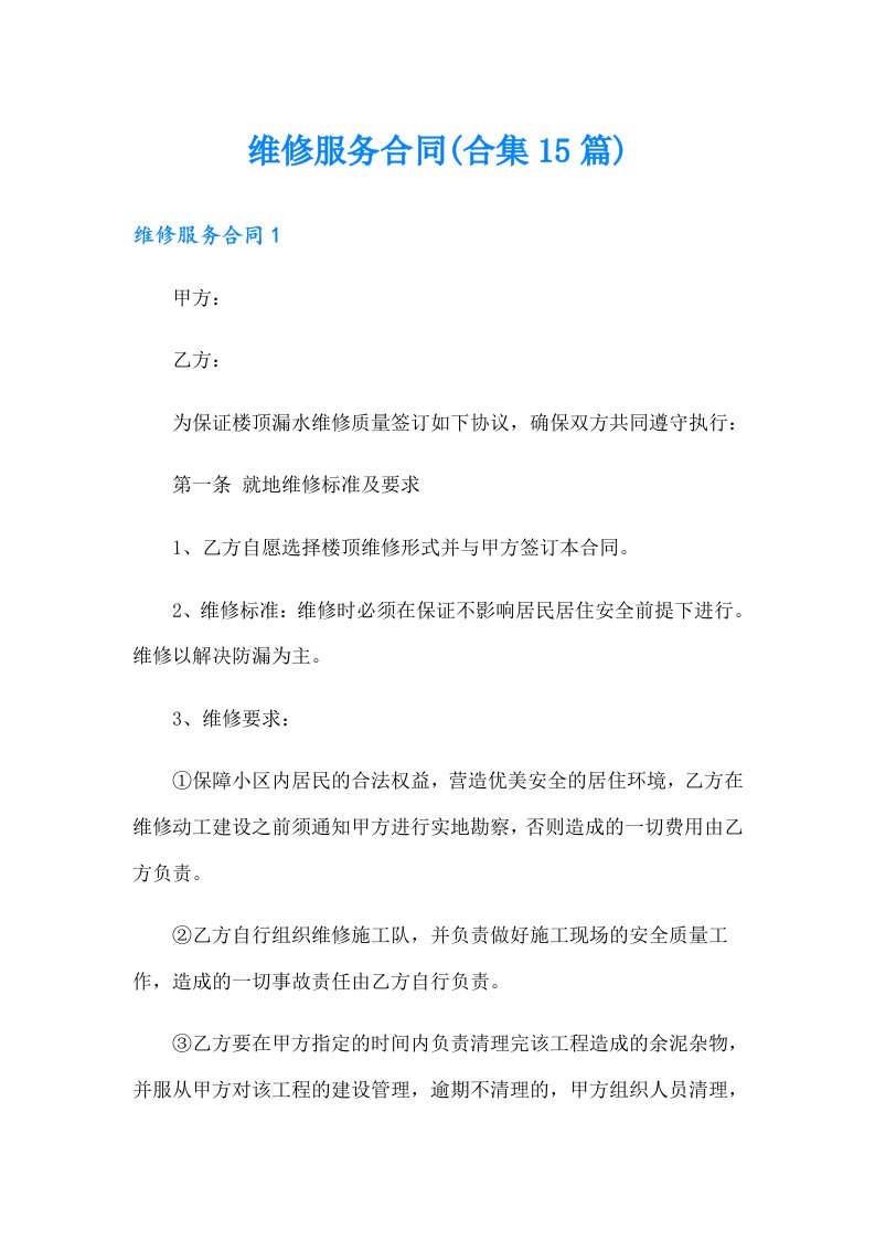 维修服务合同(合集15篇)