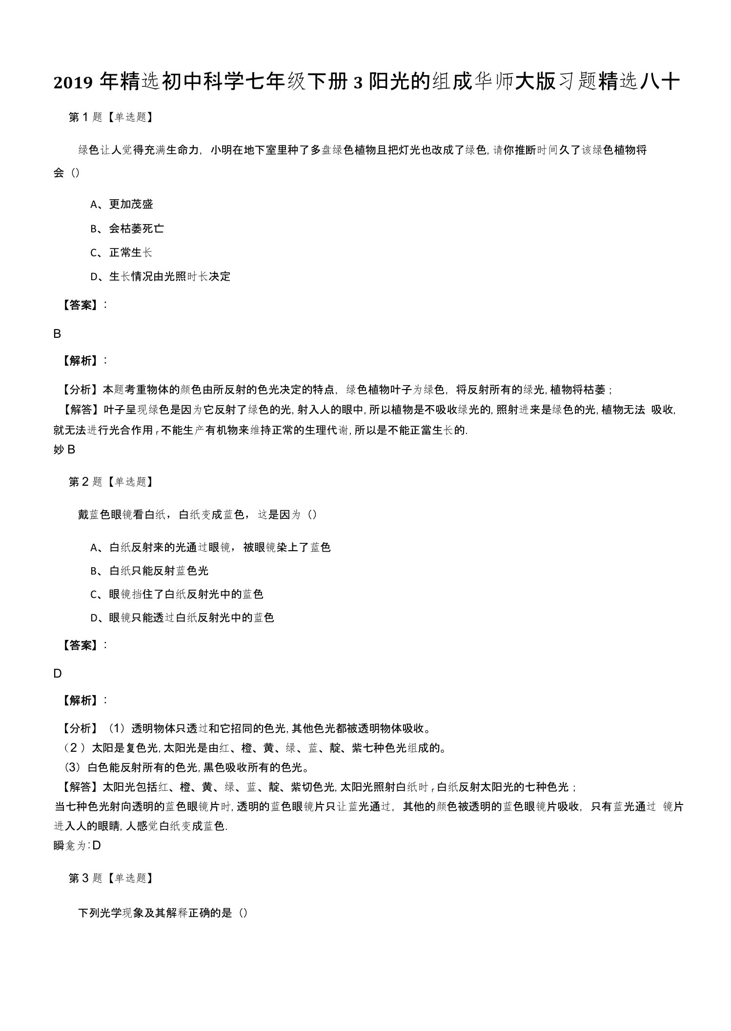 2019年精选初中科学七年级下册3阳光的组成华师大版习题精选八十