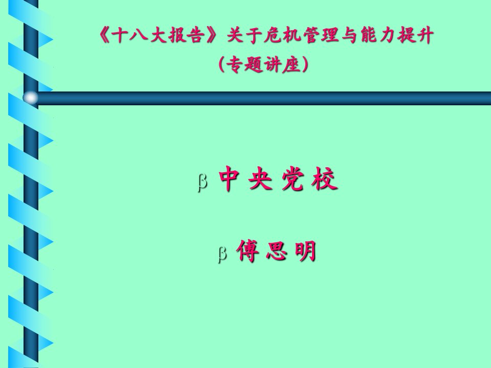 傅思明关于危机管理与能力提升