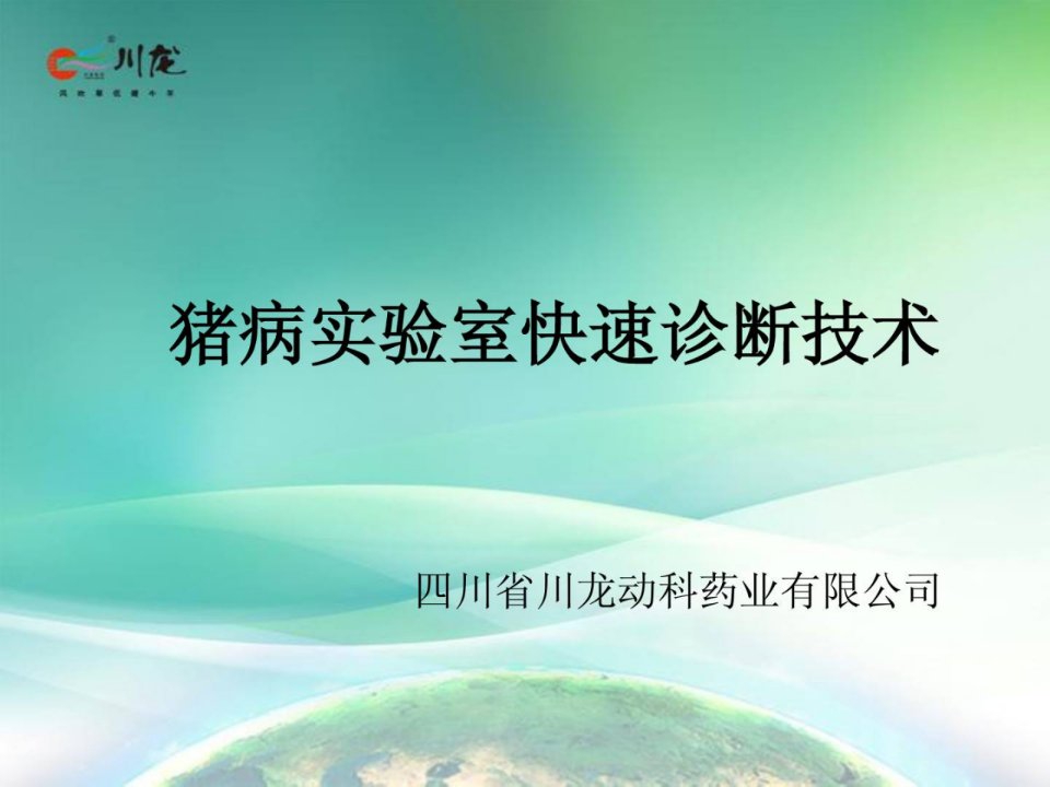 新版猪病试验室诊断技巧简介川龙动科畜牧兽医农林牧渔专业资料ppt课件