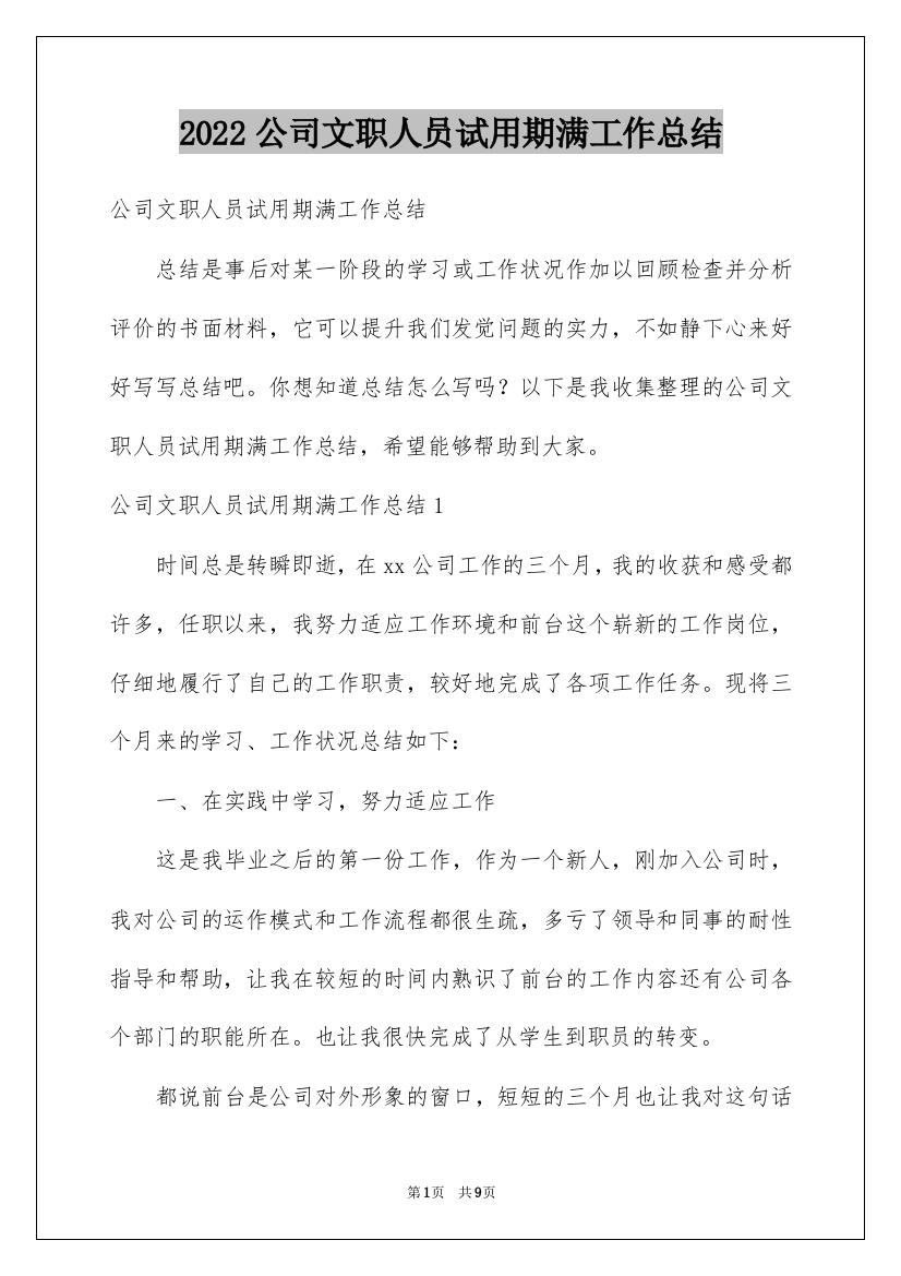 2022公司文职人员试用期满工作总结