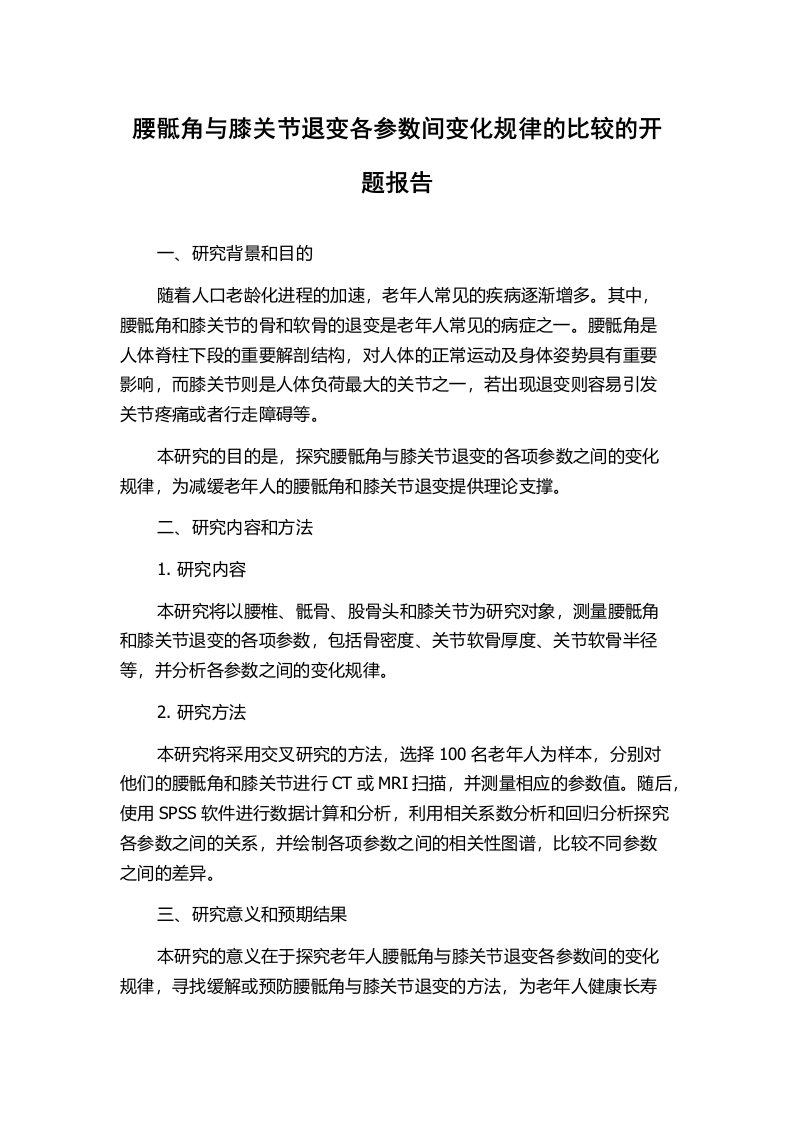 腰骶角与膝关节退变各参数间变化规律的比较的开题报告