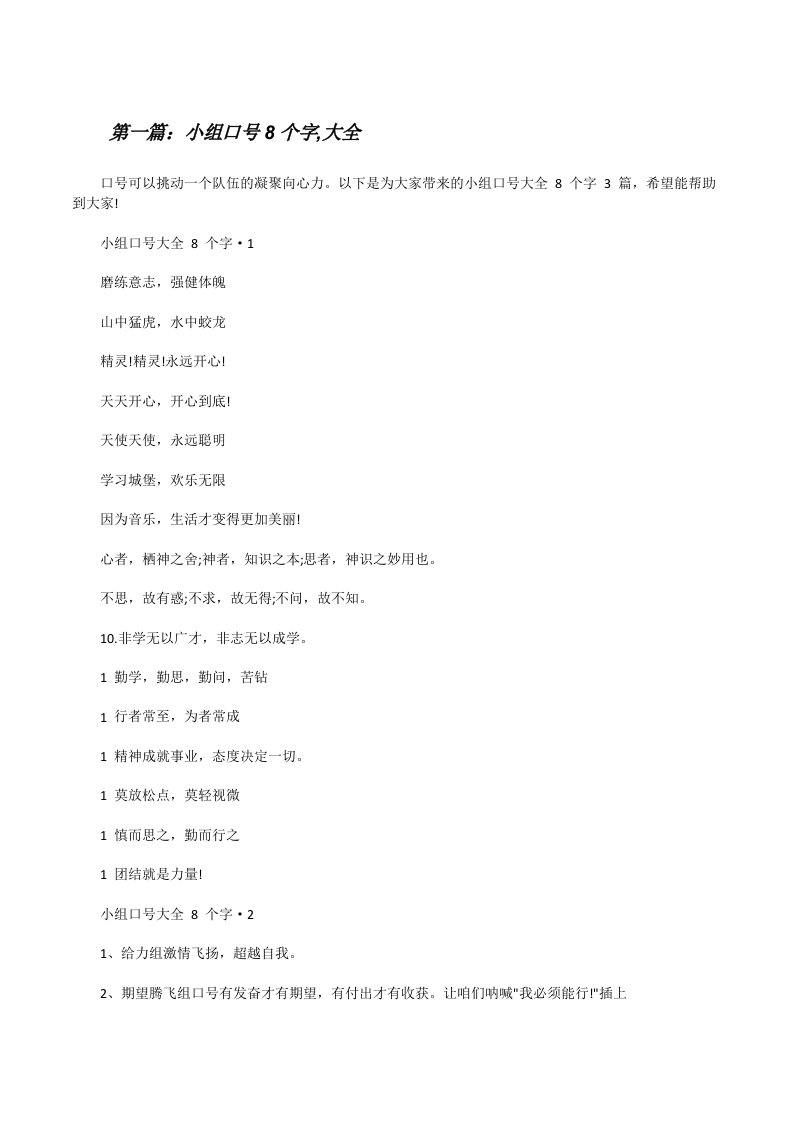 小组口号8个字,大全（最终五篇）[修改版]