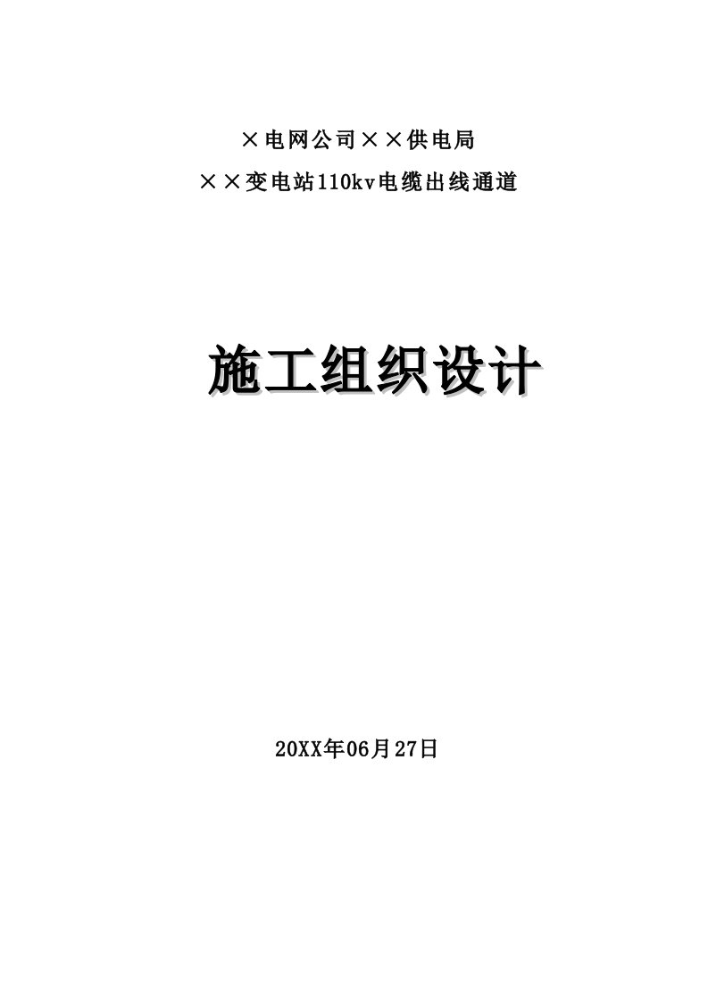 电力行业-×电缆沟隧道施工组织设计