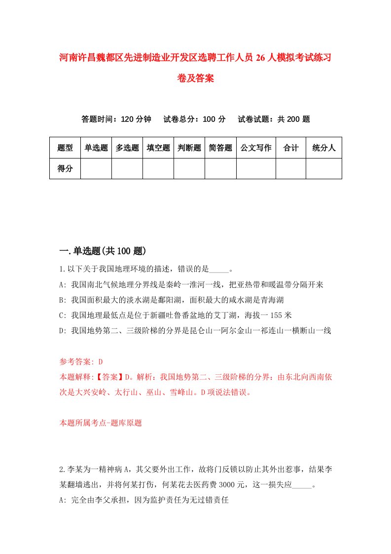 河南许昌魏都区先进制造业开发区选聘工作人员26人模拟考试练习卷及答案第5套