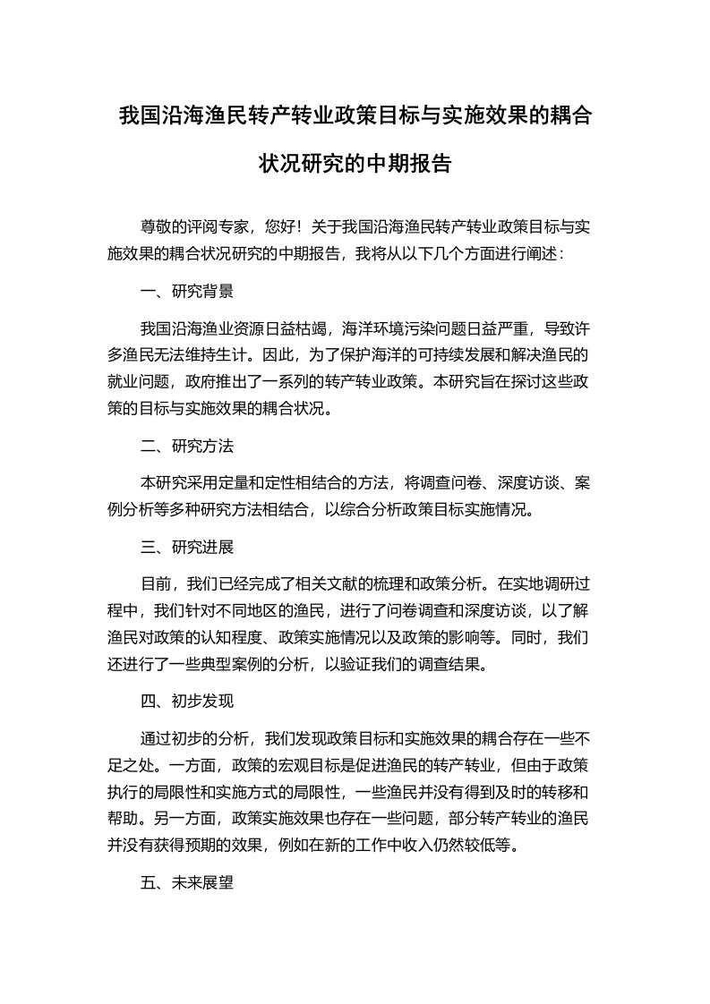 我国沿海渔民转产转业政策目标与实施效果的耦合状况研究的中期报告