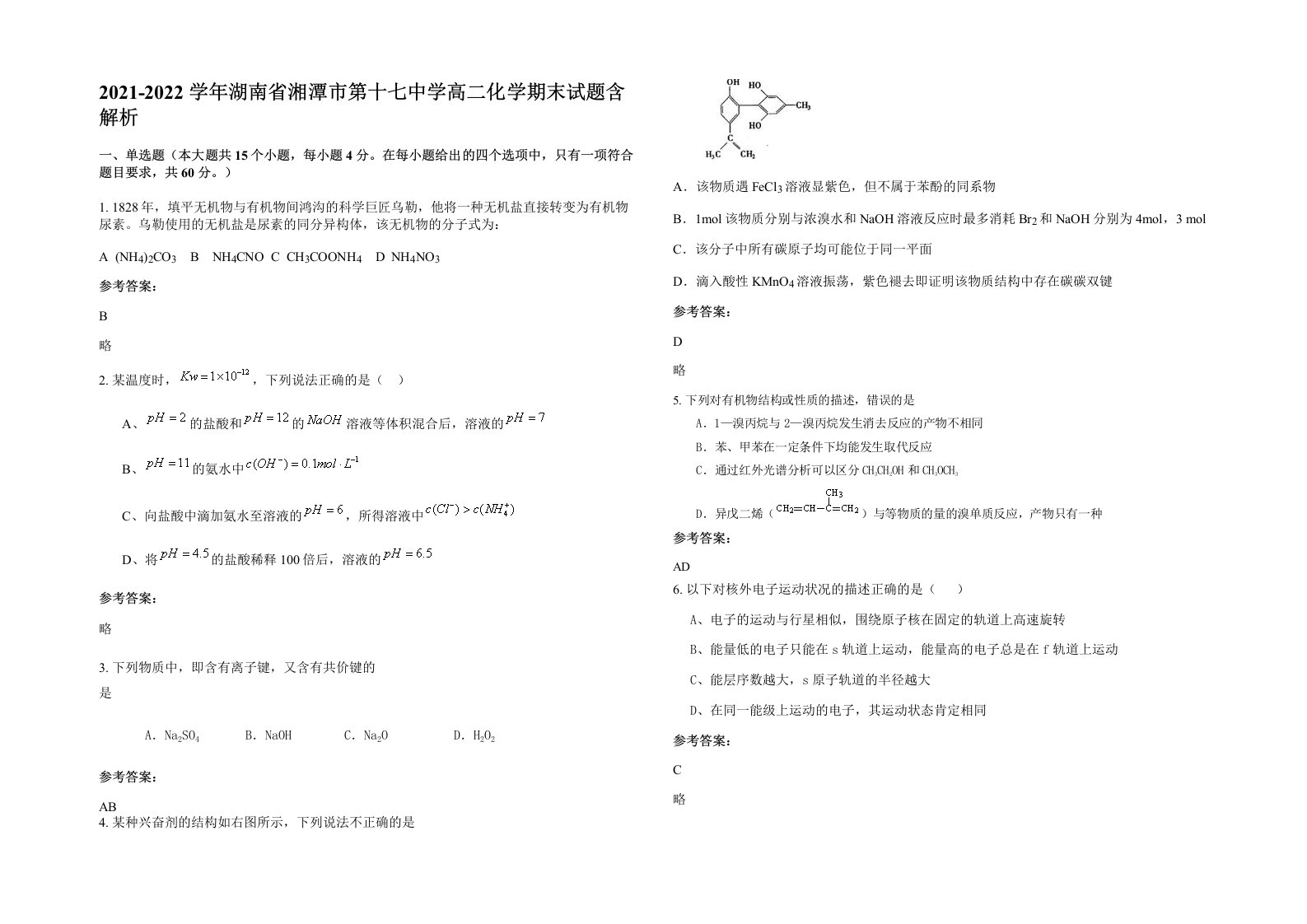 2021-2022学年湖南省湘潭市第十七中学高二化学期末试题含解析