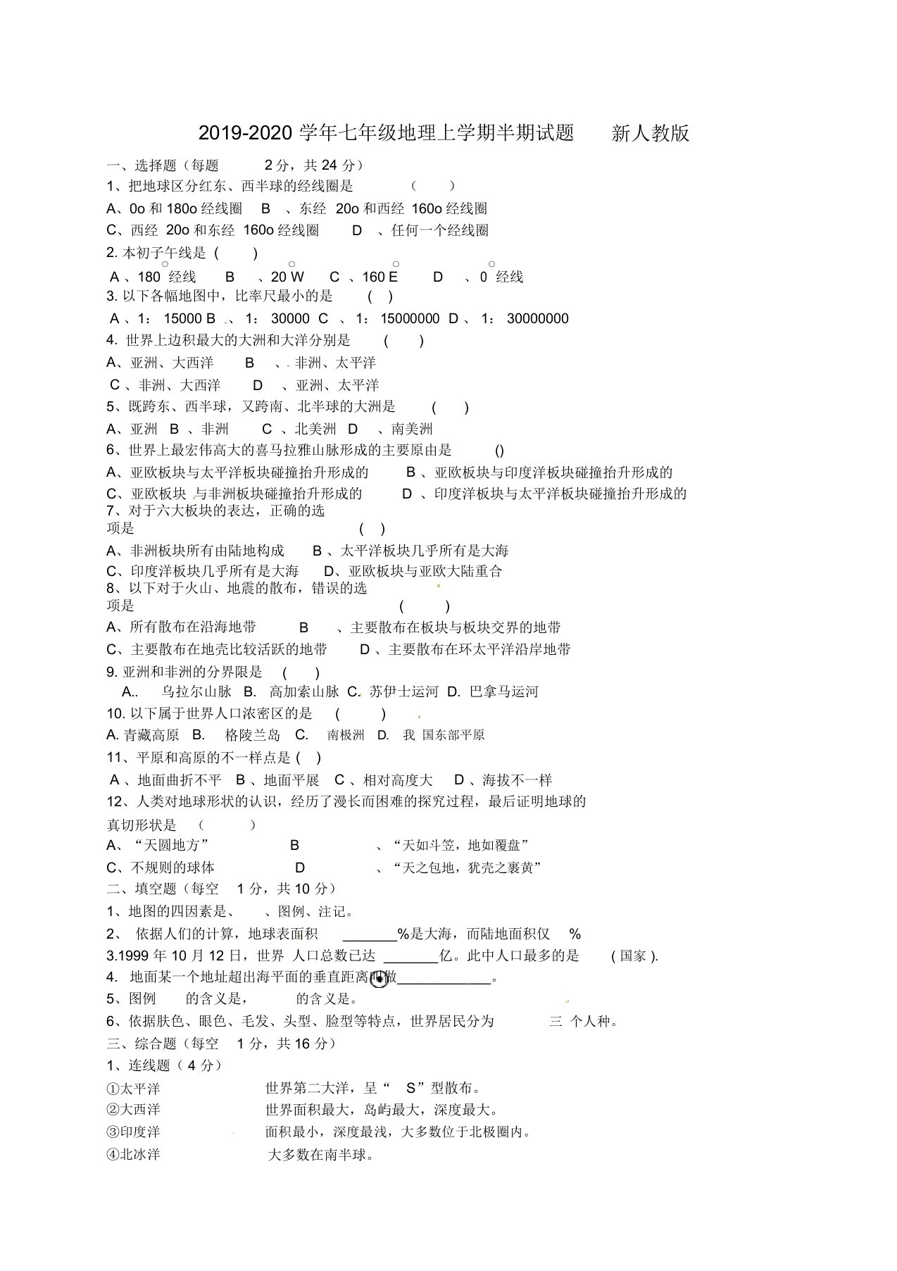 2019-2020学年七年级地理上学期半期试题新人教版doc