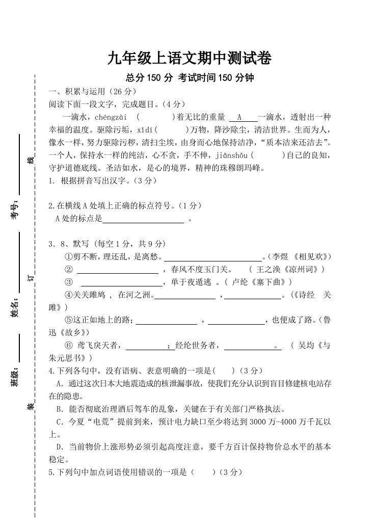 九年级上语文期中测试卷