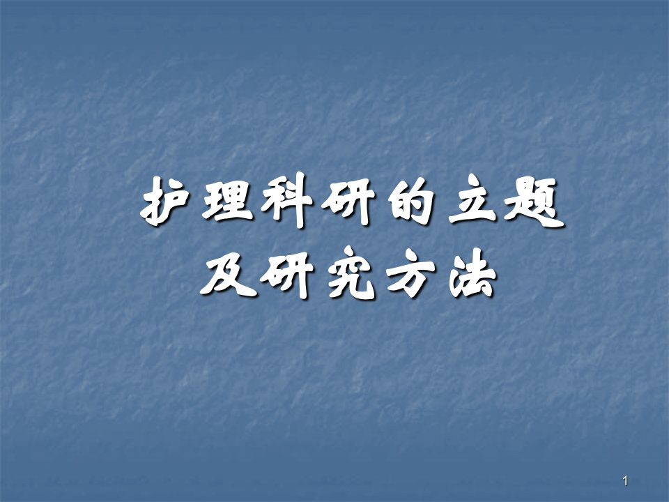 护理科研的立题及研究方法文献检索ppt课件