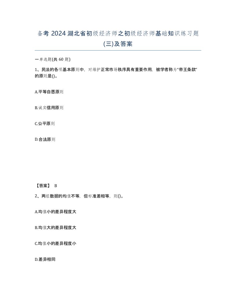 备考2024湖北省初级经济师之初级经济师基础知识练习题三及答案