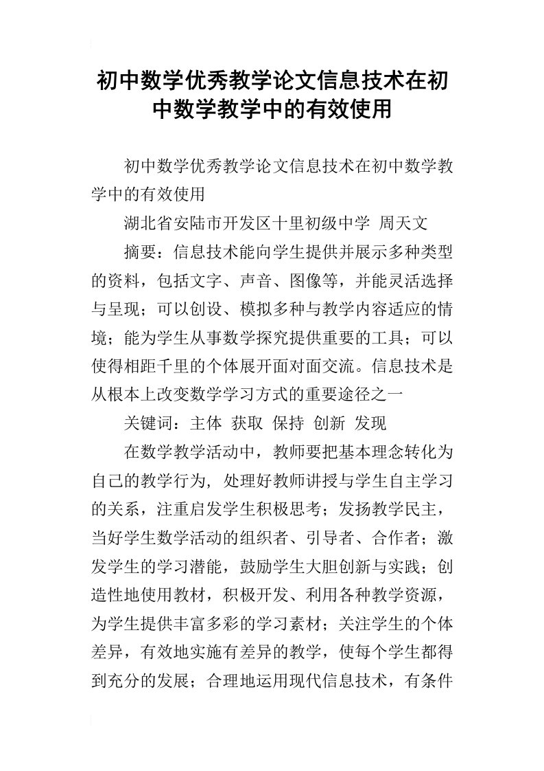 初中数学优秀教学论文信息技术在初中数学教学中的有效使用