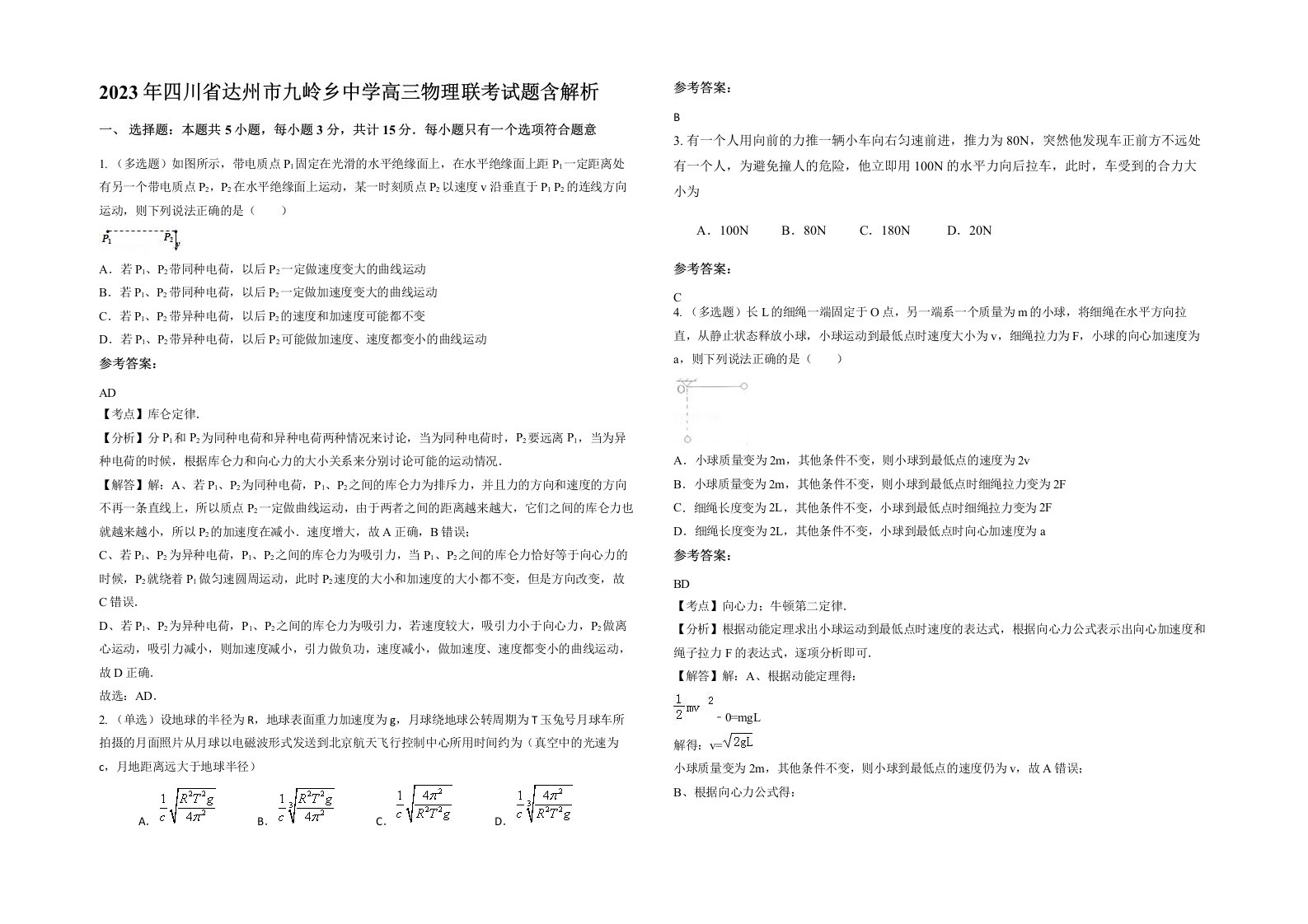 2023年四川省达州市九岭乡中学高三物理联考试题含解析