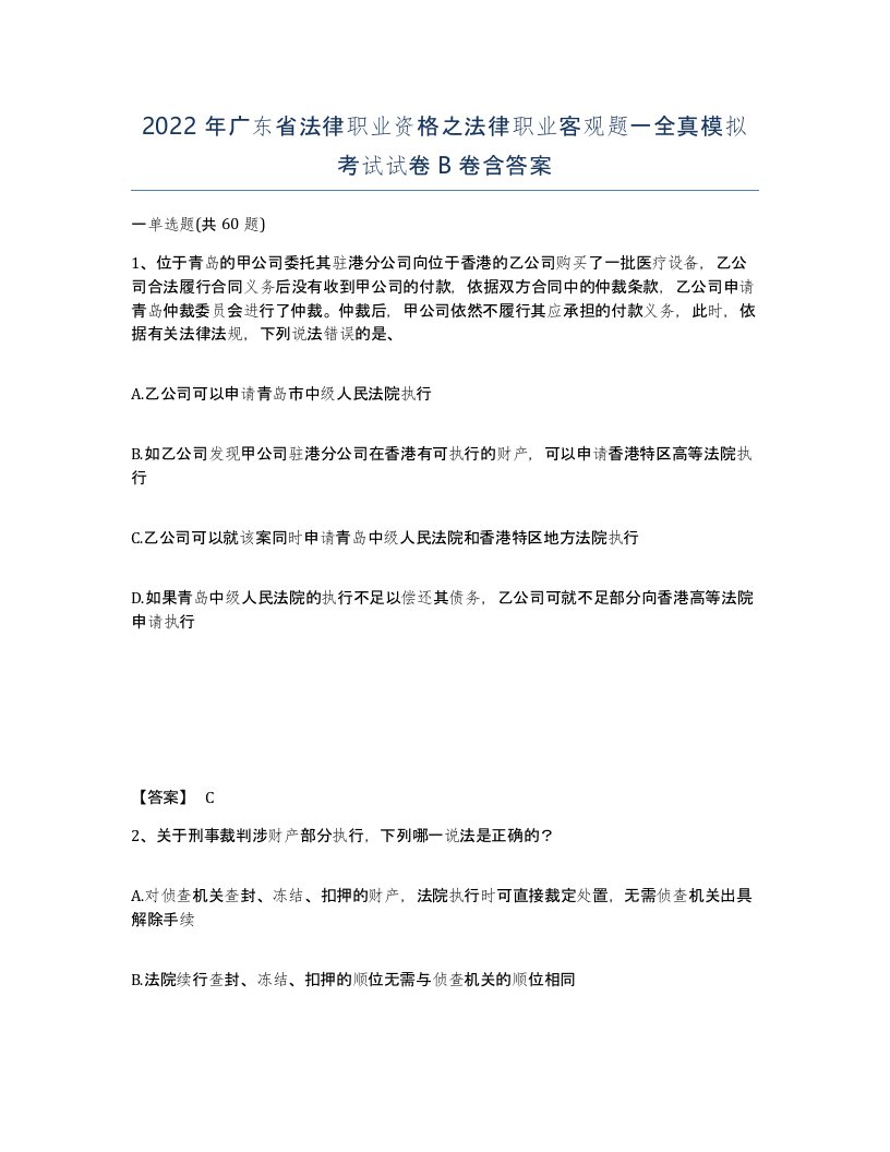 2022年广东省法律职业资格之法律职业客观题一全真模拟考试试卷B卷含答案