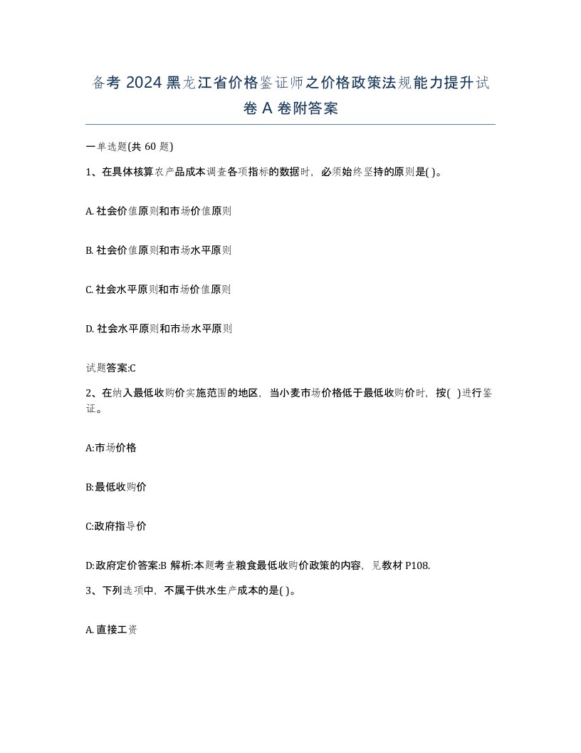 备考2024黑龙江省价格鉴证师之价格政策法规能力提升试卷A卷附答案