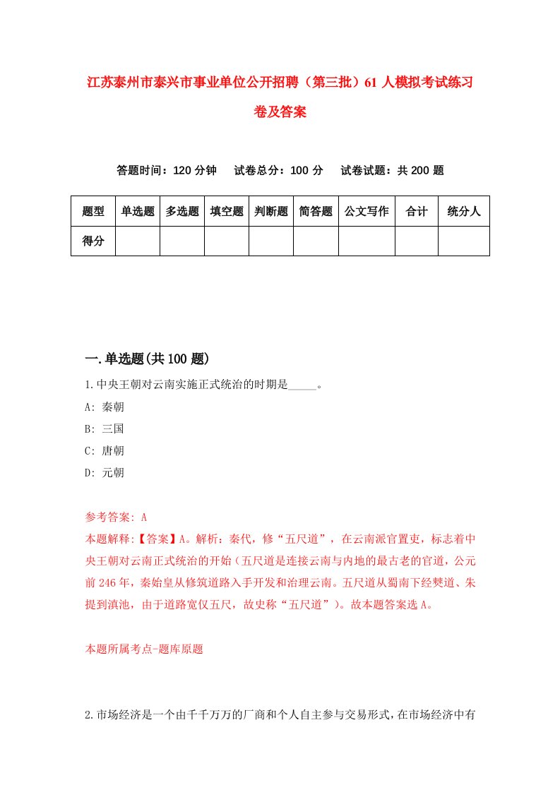 江苏泰州市泰兴市事业单位公开招聘第三批61人模拟考试练习卷及答案第4次