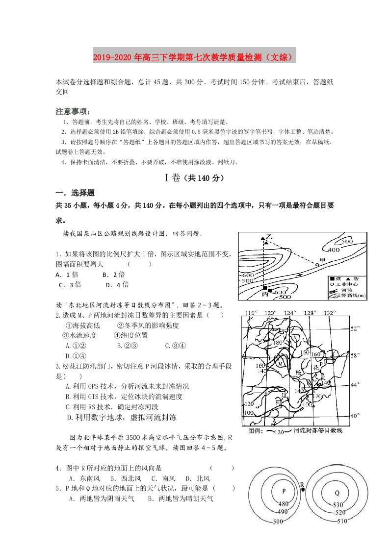 2019-2020年高三下学期第七次教学质量检测（文综）