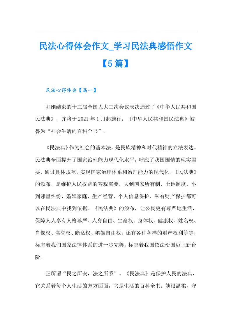 民法心得体会作文_学习民法典感悟作文【5篇】