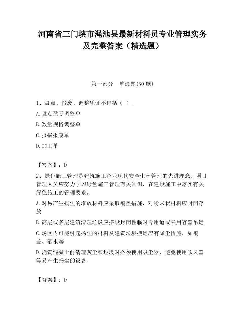 河南省三门峡市渑池县最新材料员专业管理实务及完整答案（精选题）