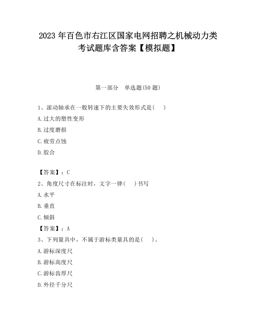 2023年百色市右江区国家电网招聘之机械动力类考试题库含答案【模拟题】